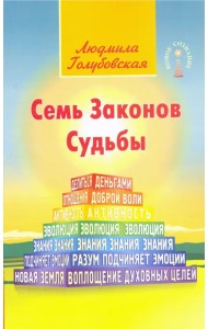 Семь Законов Судьбы