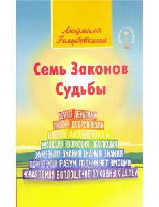 Семь Законов Судьбы Семь Законов Судьбы