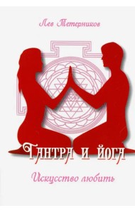 Тантра и йога. Искусство любить