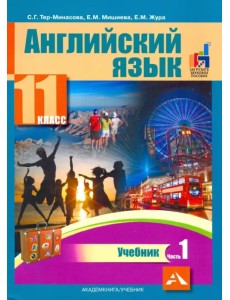 Английский язык. 11 класс. Учебник. В 2-х частях. часть 1