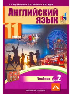 Английский язык. 11 класс. Учебник. В 2-х частях. часть 2