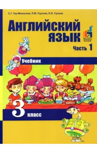 Английский язык. 3 класс. В 2-х частях. Часть 1. Учебник