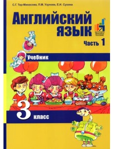 Английский язык. 3 класс. В 2-х частях. Часть 1. Учебник Английский язык. 3 класс. В 2-х частях. Часть 1. Учебник
