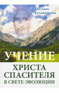 Учение Христа Спасителя в Свете Эволюции
