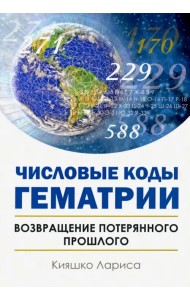 Числовые коды Гематрии. Возвращение потерянного прошлого