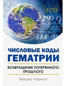 Числовые коды Гематрии. Возвращение потерянного прошлого