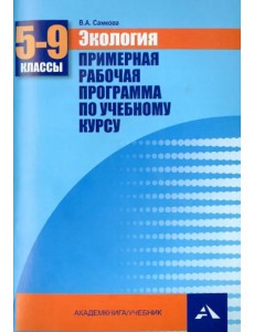 Экология. 5-9 классы. Примерная рабочая программа по учебному курсу