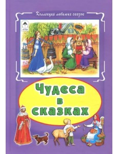 Чудеса в сказках