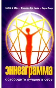Эннеаграмма. Освободите лучшее в себе