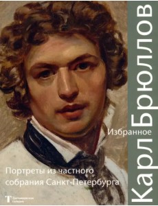 Карл Брюллов. Избранное. Портреты из частного собрания