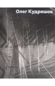 Кудряшов Олег. Альбом