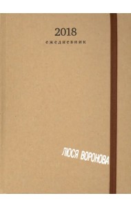 Люся Воронова 2018. Ежедневник