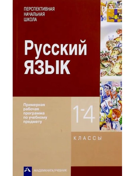 Русский язык. 1-4 классы. Примерная рабочая программа