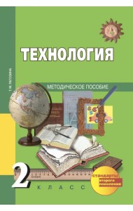 Технология. 2 класс. Методическое пособие. ФГОС