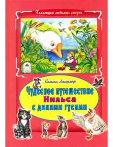 Чудесное путешествие Нильса с дикими гусями