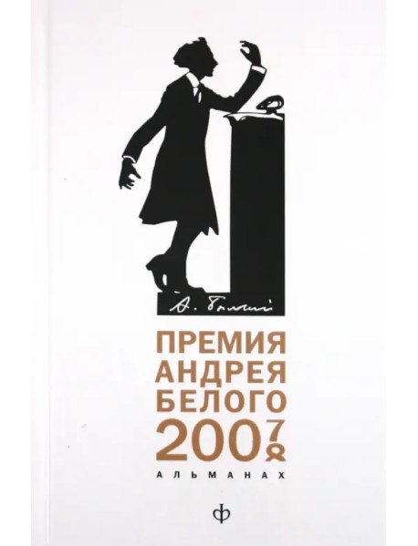 Премия Андрея Белого (2007-2008). Альманах