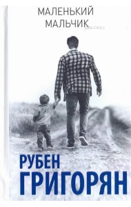 Маленький мальчик