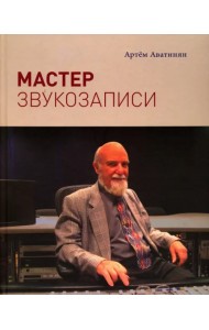 Мастер звукозаписи