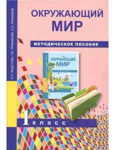 Окружающий мир. 1 класс. Методическое пособие Окружающий мир. 1 класс. Методическое пособие