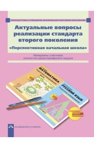 Актуальные вопросы реализации стандарта второго поколения. 