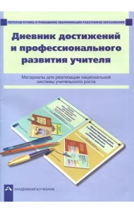 Дневник достижений и профессионального развития учителя