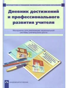 Дневник достижений и профессионального развития учителя Дневник достижений и профессионального развития учителя