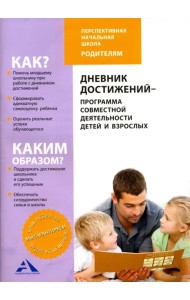 Дневник достижений-программа совместной деятельности