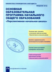 Основная образовательная программа начального общего образования "Перспективная начальная школа" Основная образовательная программа начального общего образования "Перспективная начальная школа"
