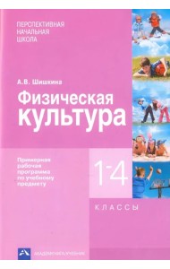 Физическая культура. 1-4 классы. Примерная рабочая программа по учебному предмету