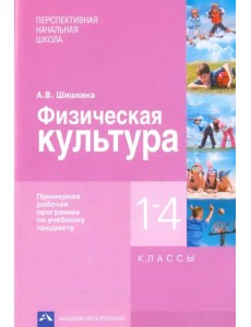 Физическая культура. 1-4 классы. Примерная рабочая программа по учебному предмету Физическая культура. 1-4 классы. Примерная рабочая программа по учебному предмету
