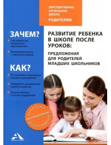 Развитие ребенка в школе после уроков: предложения для родителей младших школьников Развитие ребенка в школе после уроков: предложения для родителей младших школьников