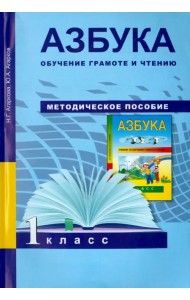 Азбука. Обучение грамоте и чтению. 1 класс. Методическое пособие. ФГОС