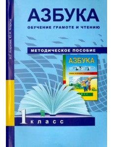 Азбука. Обучение грамоте и чтению. 1 класс. Методическое пособие. ФГОС