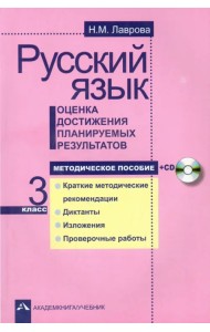 Русский язык. Оценка достижения планируемых результатов. 3 класс. Методическое пособие (+CD) (+ CD-ROM)
