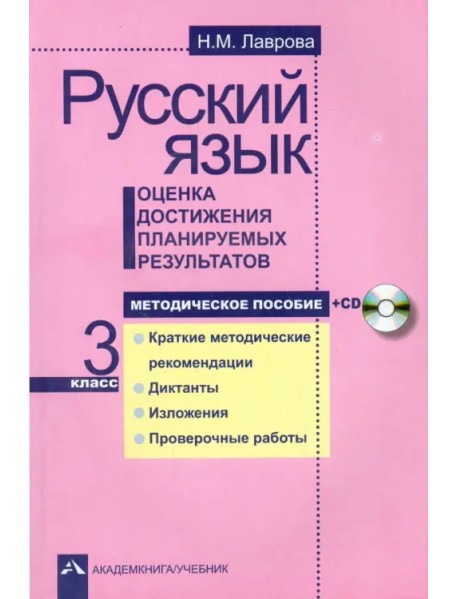 Русский язык. Оценка достижения планируемых результатов. 3 класс. Методическое пособие (+CD) (+ CD-ROM)