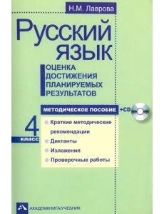 Русский язык. 4 класс. Оценка достижения планируемых результатов. Методическое пособие (+CD) (+ CD-ROM)