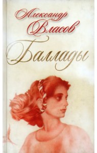 Баллады