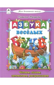 Азбука весёлых букв