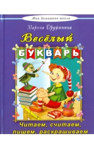 Веселый букварь. Стихи, загадки, кроссворды, путаницы, считалки