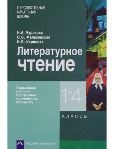 Литературное чтение. 1-4 классы. Примерная рабочая программа