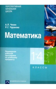 Математика. Примерная рабочая программа по учебному предмету. 1 - 4 классы