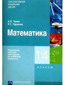 Математика. Примерная рабочая программа по учебному предмету. 1 - 4 классы