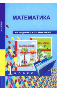 Математика. 1 класс. Методическое пособие
