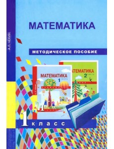 Математика. 1 класс. Методическое пособие