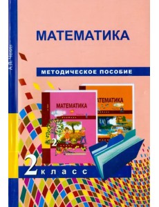 Математика. 2 класс. Методическое пособие Математика. 2 класс. Методическое пособие