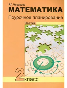 Математика. 2 класс. В 2-х частях. Часть 2. Поурочное планирование. ФГОС