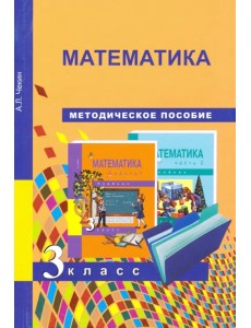 Математика. 3 класс. Методическое пособие. ФГОС