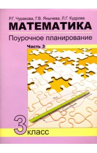 Математика. 3 класс. Поурочное планирование в условиях формирования УУД. Часть 3