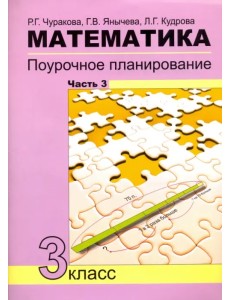 Математика. 3 класс. Поурочное планирование в условиях формирования УУД. Часть 3 Математика. 3 класс. Поурочное планирование в условиях формирования УУД. Часть 3