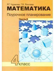 Математика. 4 класс. Поурочное планирование методов и приемов индивидуального подхода. Часть 2